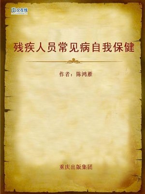 cover image of 残疾人员常见病自我保健 (Common Disease Self-care for Handicapped People)